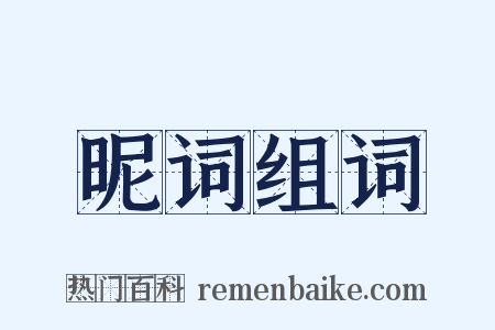 昵词组词是什么意思的图片